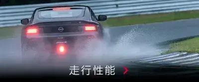 走行性能