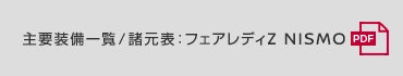 主要装備一覧/諸元表:フェアレディZ NISMO