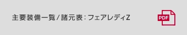 主要装備一覧/諸元表:フェアレディZ