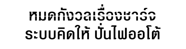 ระบบคิดให้ ปั่นไฟแบบออโต้ ขณะรถวิ่ง