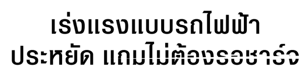 ขับสนุกแบบสมูท ด้วยการเติมน้ำมันที่คุ้นเคย เพื่อเอาไปปั่นไฟฟ้า