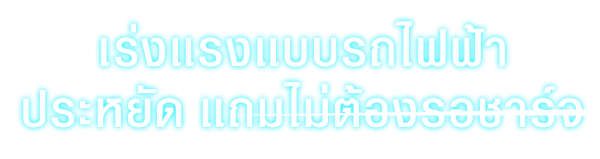 ขับสนุกแบบสมูท ด้วยการเติมน้ำมันที่คุ้นเคย เพื่อเอาไปปั่นไฟฟ้า