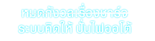 ระบบคิดให้ ปั่นไฟแบบออโต้ ขณะรถวิ่ง