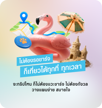 ไม่ต้องรอชาร์จ ก็เที่ยวได้ทุกที่ ทุกเวลา จะกริบไหน ก็ไม่ต้องแวะชาร์จ ไม่ต้องกังวล วางแผนง่าย สบายใจ