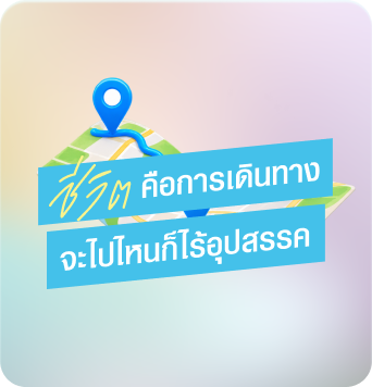 ชีวิต คือการเดินทาง จะไปไหนก็ไร้อุปสรรค