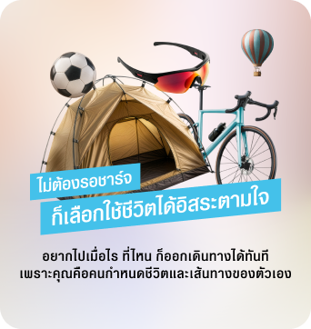 ไม่ต้องรอชาร์จ ก็เลือกใช้ชีวิตได้อิสระตามใจ อยากไปเมื่อไร ก็ออกเดินทางได้ทันที ใช้ชีวิตได้ตามแบบของตัวเอง