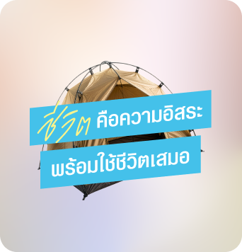 ชีวิต คือความอิสระ พร้อมใช้ชีวิตเสมอ