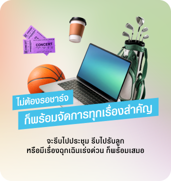 ไม่ต้องรอชาร์จ ก็พร้อมจัดการทุกเรื่องสำคัญ จะรีบไปประชุม ธุระด่วน หรือเรื่องฉุกเฉิน ก็พร้อมออกเดินทางเสมอ
