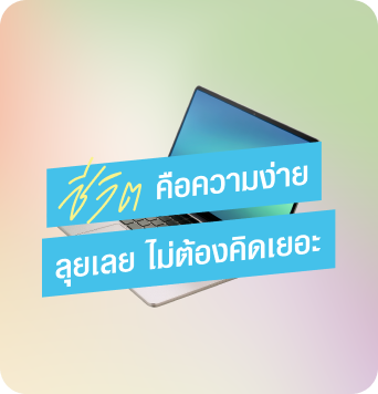 ชีวิต คือความง่าย ลุยเลย ไม่ต้องคิดเยอะ