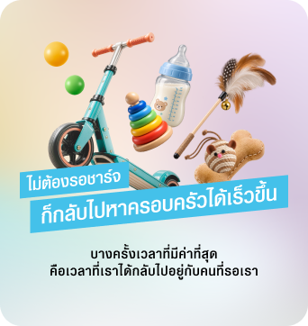 ไม่ต้องรอชาร์จ ก็กลับไปหาครอบครัวได้เร็วขึ้น เวลาเป็นสิ่งมีค่าที่สุด ได้ใช้เวลากับคนที่รักมากขึ้นทุกวัน