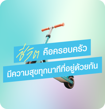 ชีวิต คือครอบครัว มีความสุขทุกนาทีที่อยู่ด้วยกัน