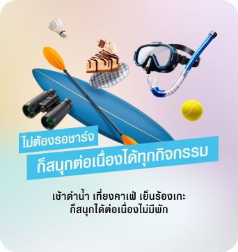 ไม่ต้องรอชาร์จ ก็สนุกต่อเนื่องได้ทุกกิจกรรม เช้าดำน้ำ เที่ยงแวะคาเฟ่ เย็นช้อปปิ้ง สนุกได้ครบไม่มีสะดุด