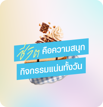 ชีวิต คือความสนุก กิจกรรมแน่นทั้งวัน