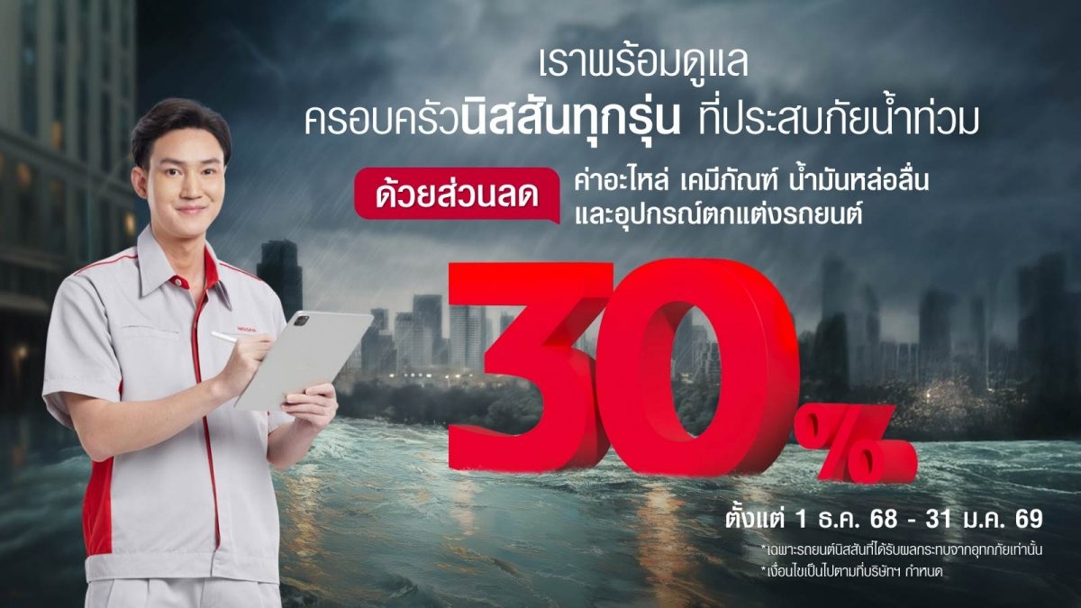 เราพร้อมดูแล ครอบครัวนิสสันทุกรุ่น ที่ประสบภัยน้ำท่วม