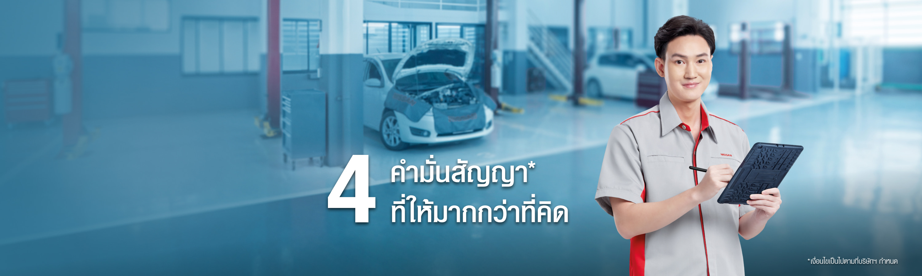 คำมั่นสัญญาต่อลูกค้านิสสัน