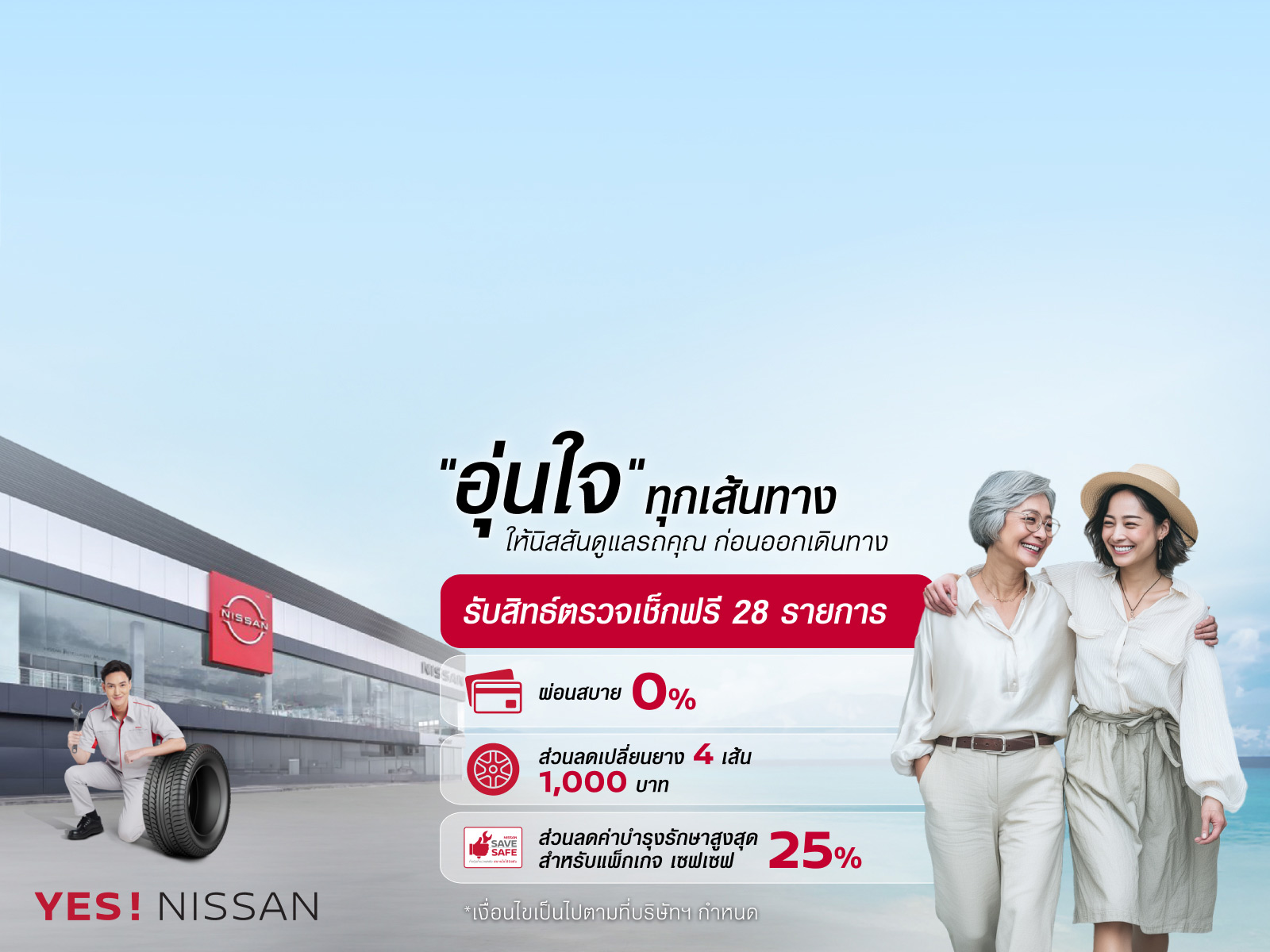 บริการที่ใช่ ครบในที่เดียว ที่ศูนย์บริการนิสสัน