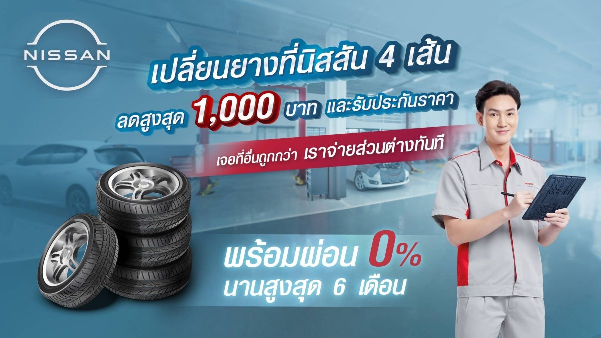 บริการเปลี่ยนยางรถยนต์