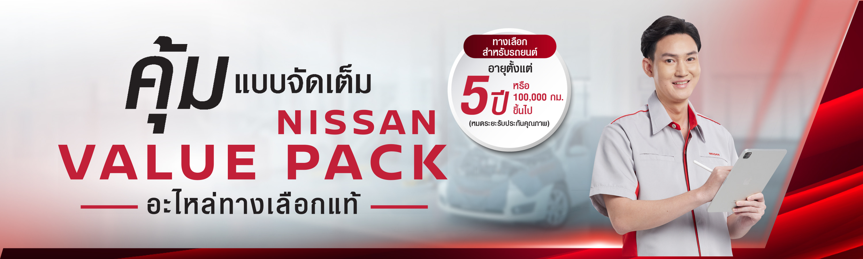 อะไหล่ทางเลือกแท้นิสสัน