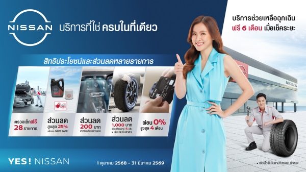 บริการที่ใช่ ครบในที่เดียว ที่ศูนย์บริการนิสสัน