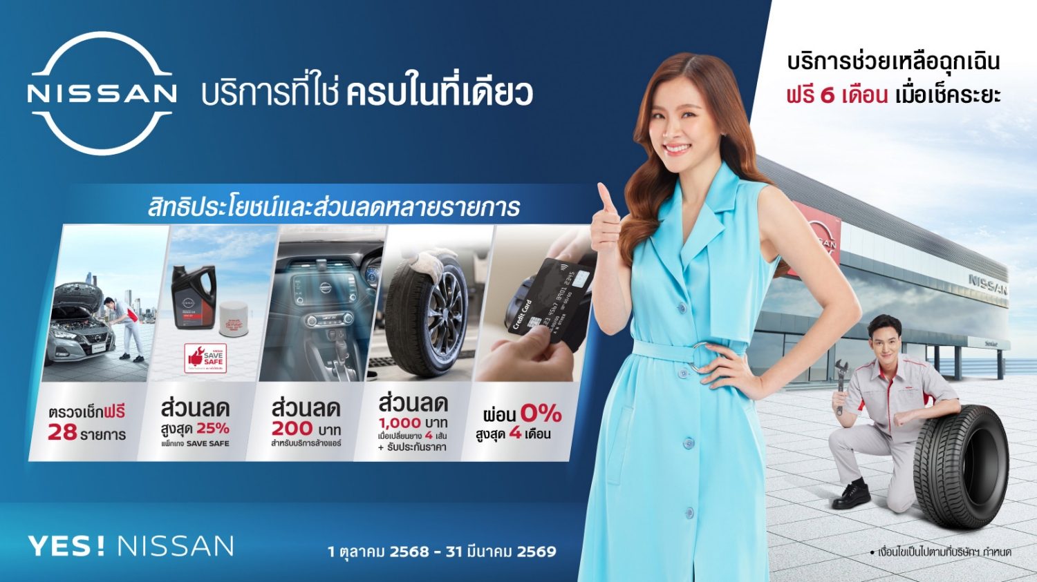 บริการที่ใช่ ครบในที่เดียว ที่ศูนย์บริการนิสสัน