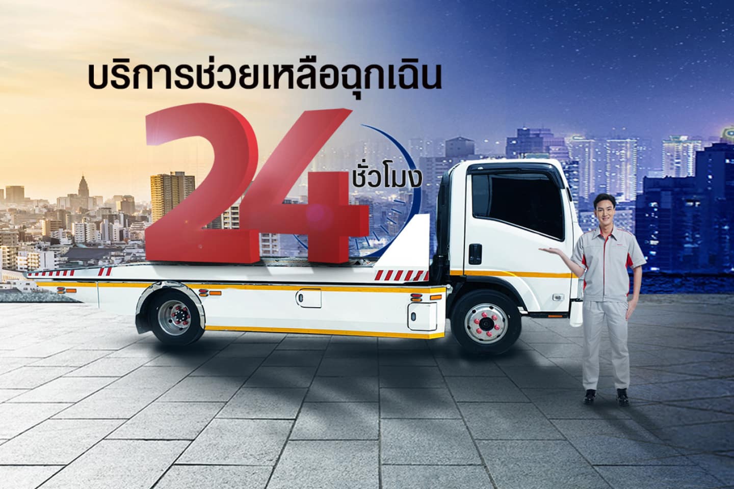บริการช่วยเหลือรถเสียฉุกเฉิน 24 ชั่วโมง