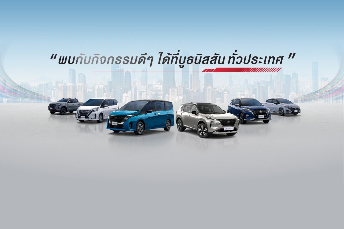 รวมกิจกรรมจากนิสสันใกล้บ้านคุณ