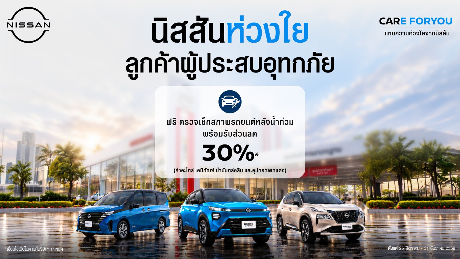 นิสสัน ช่วยผู้ประสบภัยน้ำท่วม