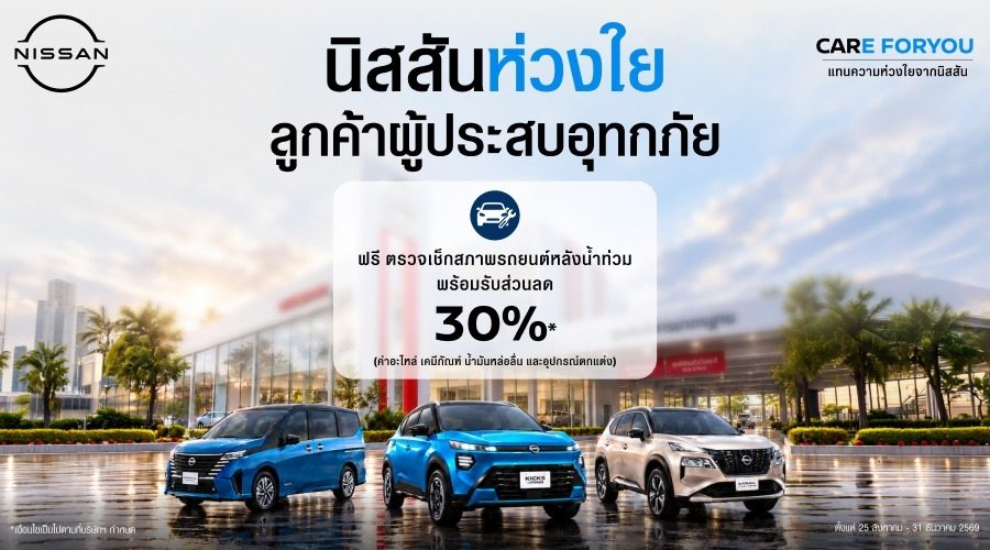 นิสสัน พร้อมดูแลครอบครัวนิสสันทุกรุ่นที่ประสบภัยน้ำท่วม
