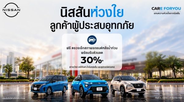 นิสสัน พร้อมดูแลครอบครัวนิสสันทุกรุ่นที่ประสบภัยน้ำท่วม