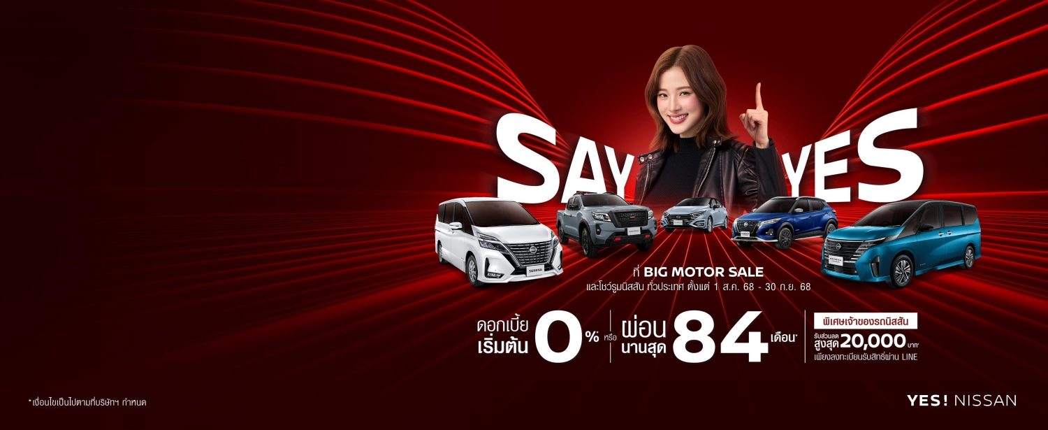 โปรใหญ่ SAY YES!