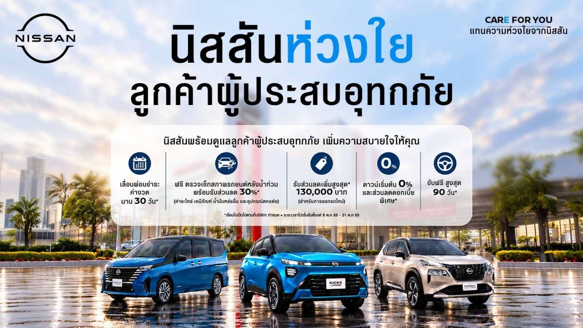 Nissan CARE FOR YOU ช่วยเหลือลูกค้าผู้ประสบภัยน้ำท่วม