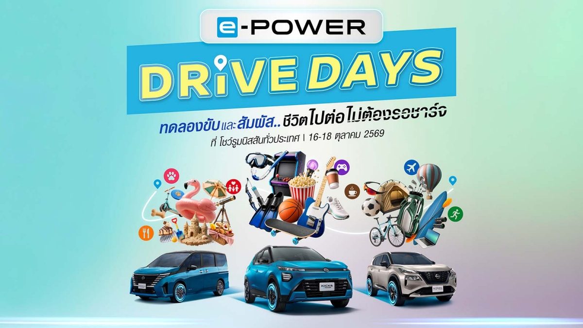 NISSAN e-POWER DRIVE DAYS พร้อมรถยนต์นิสสัน คิกส์ เอ็กซ์เทรล และเซเรน่า e-POWER
