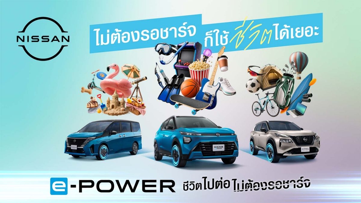 นิสสัน e-POWER กับแนวคิดชีวิตไปต่อ ไม่ต้องรอชาร์จ