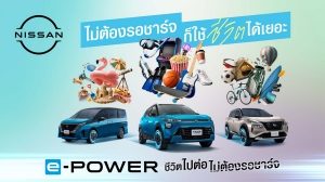 นิสสัน e-POWER กับแนวคิดชีวิตไปต่อ ไม่ต้องรอชาร์จ