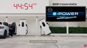 นิสสัน e-POWER แคมเปญทุกนาทีมีค่า