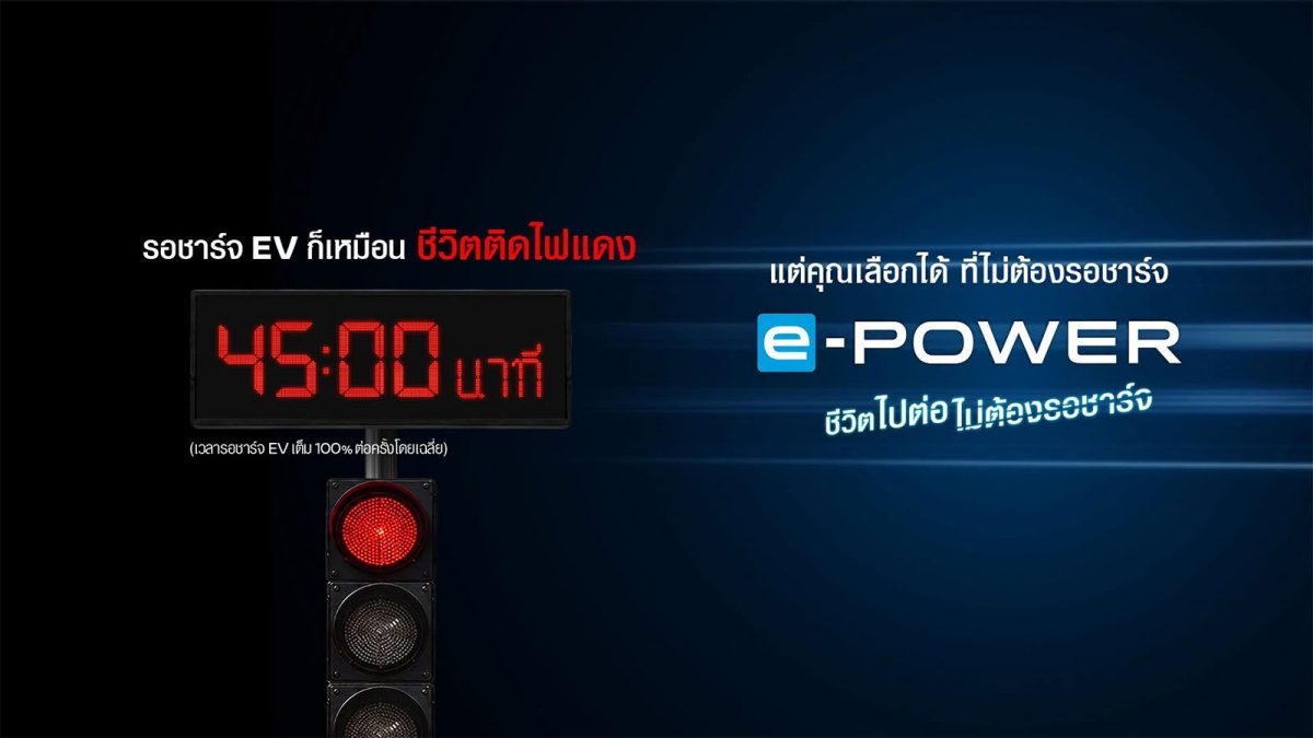 นิสสัน e-POWER แคมเปญทุกนาทีมีค่า