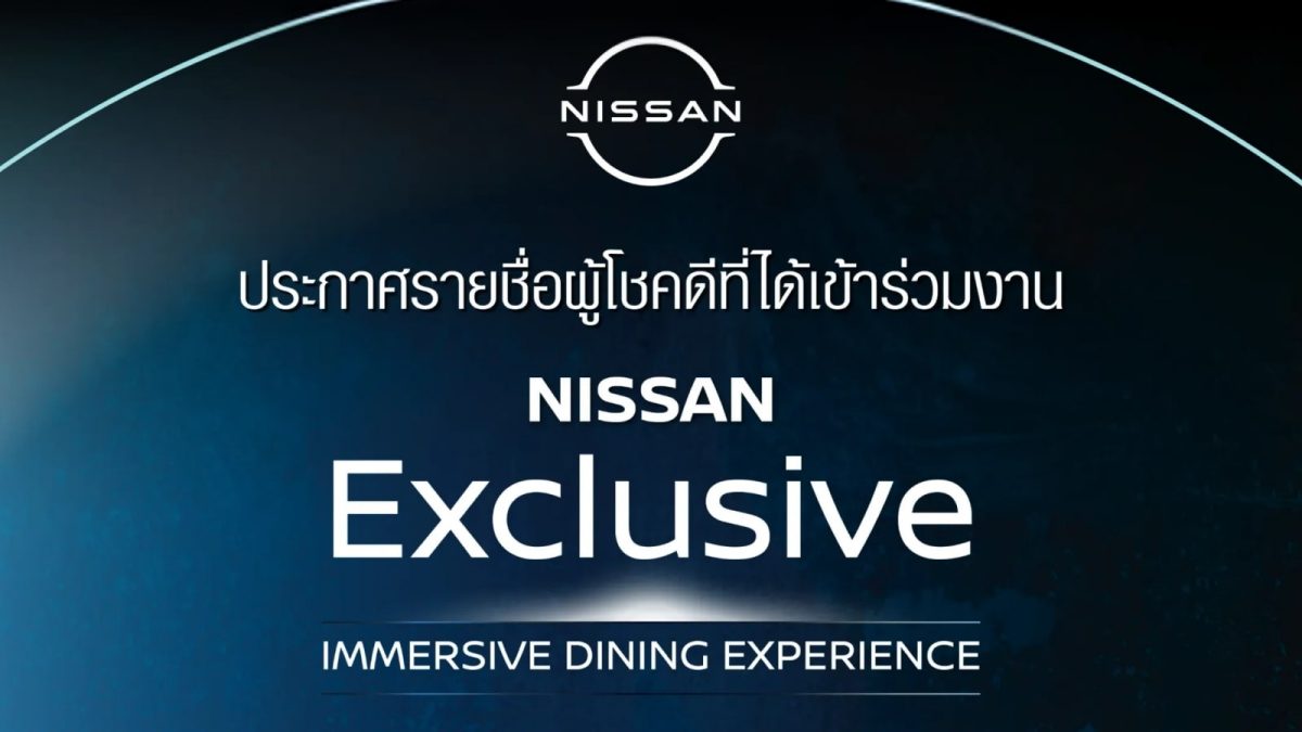นิสสัน ประกาศรายชื่อผู้โชคดี NISSAN EXCLUSIVE IMMERSIVE DINING EXPERIENCE