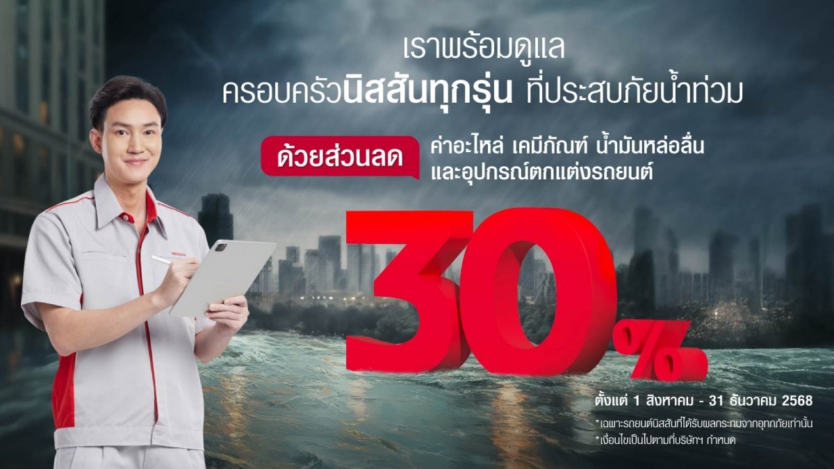 นิสสัน ช่วยเหลือ น้ำท่วม ส่วนลด