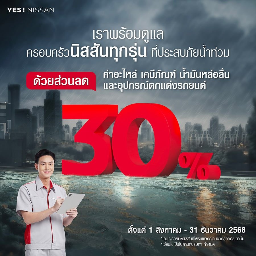 นิสสัน ช่วยเหลือ น้ำท่วม ส่วนลด