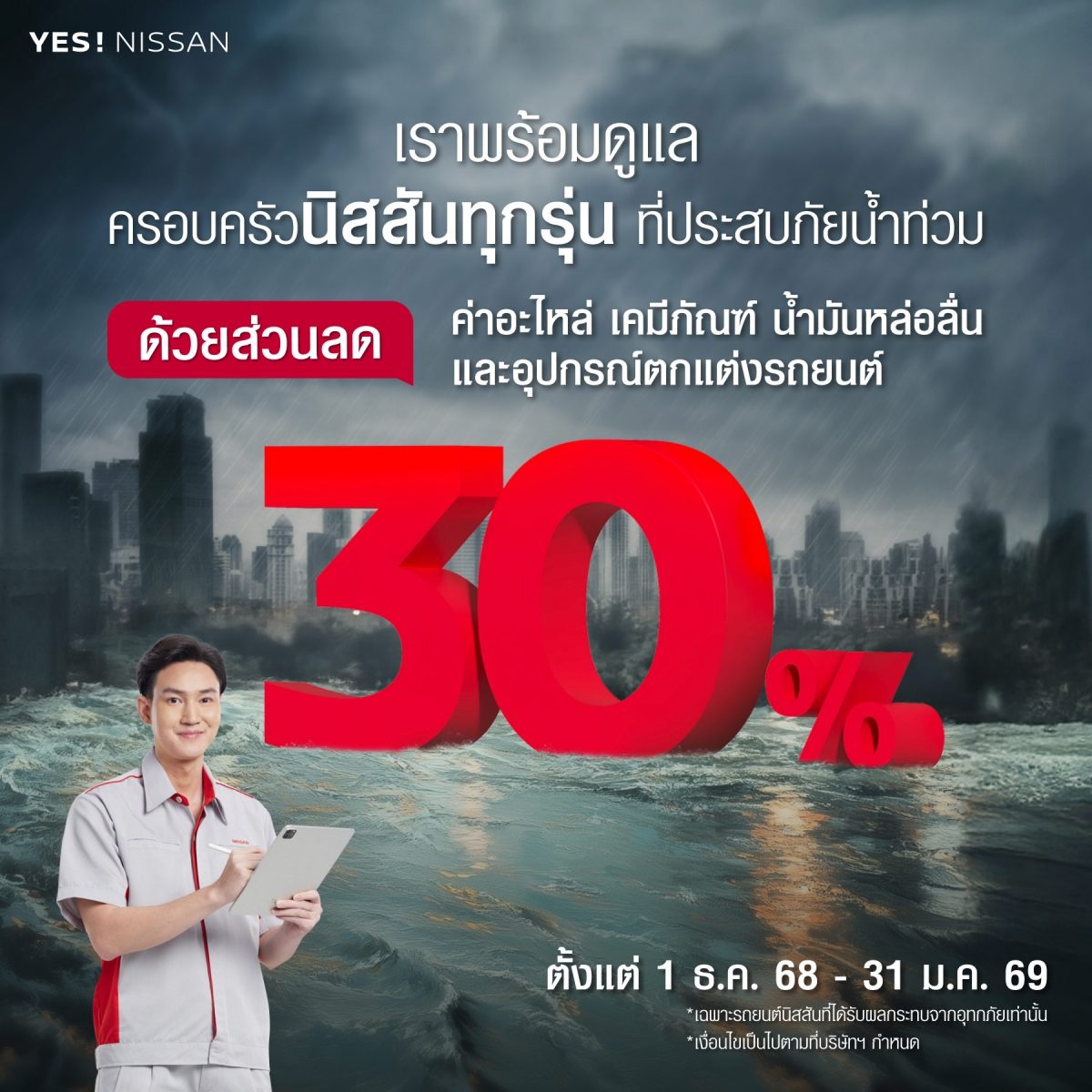 นิสสัน ช่วยเหลือ น้ำท่วม ส่วนลด