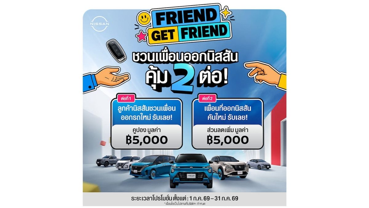 นิสสัน Friend Get Friend แคมเปญ แนะนำเพื่อน รับสิทธิพิเศษ