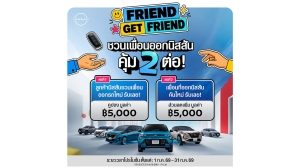 นิสสัน Friend Get Friend แคมเปญ แนะนำเพื่อน รับสิทธิพิเศษ