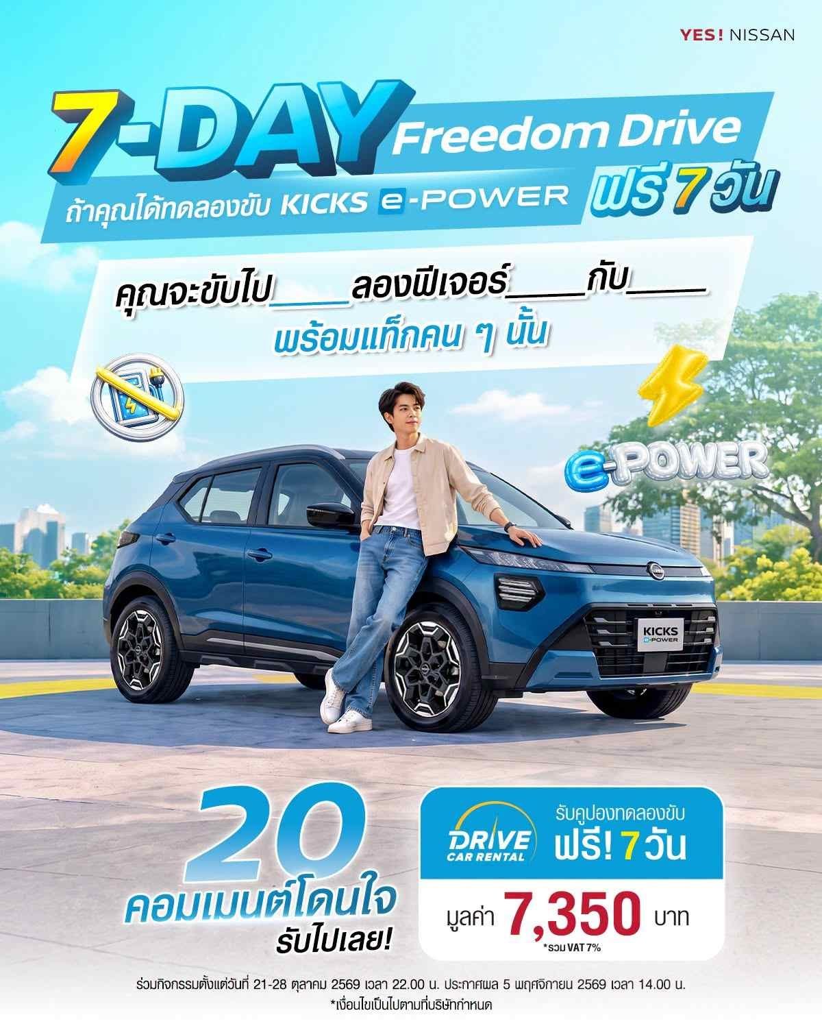 นิสสัน คิกส์ e-POWER ในกิจกรรม KICKS in Town กรุงเทพฯ