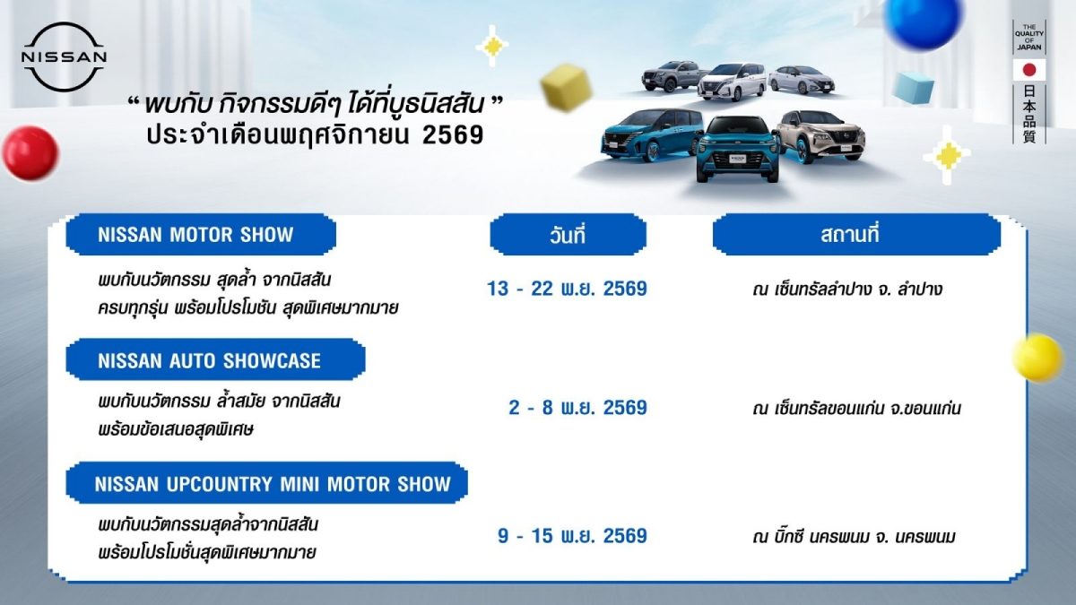 นิสสัน กิจกรรมโรดโชว์ทั่วประเทศ พฤศจิกายน 2569
