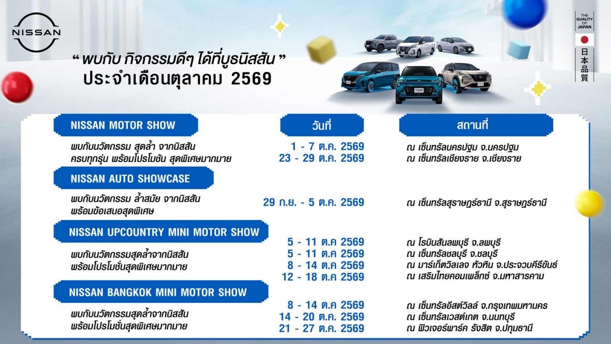 นิสสัน กิจกรรมโรดโชว์ทั่วประเทศ ตุลาคม 2569