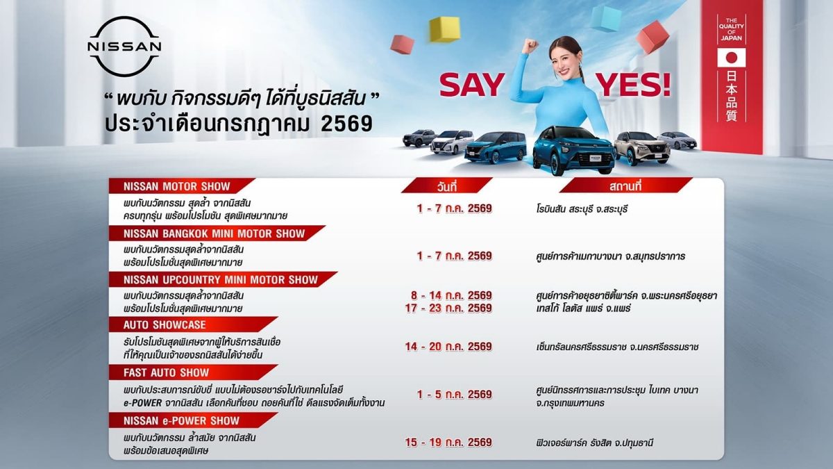 นิสสัน โรดโชว์ แคมเปญ SAY YES กรกฎาคม 2569