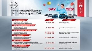 นิสสัน โรดโชว์ แคมเปญ SAY YES กรกฎาคม 2569