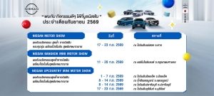 นิสสัน กิจกรรมโรดโชว์ทั่วประเทศ กันยายน 2569