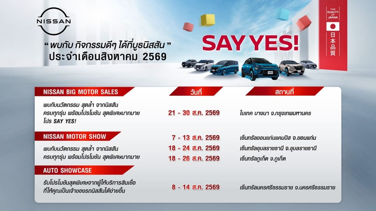 นิสสัน กิจกรรม SAY YES โรดโชว์ทั่วประเทศ สิงหาคม 2569