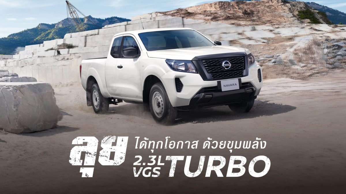 นิสสัน นาวารา คิงแค็บ ลุย
